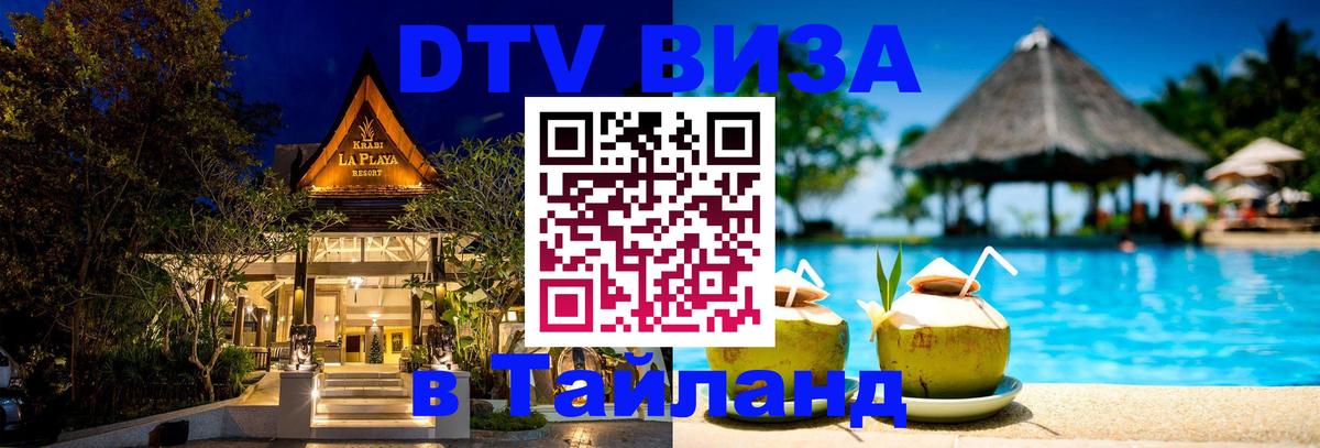 DTV (ДТВ) visa Таиланд Октябрьский 