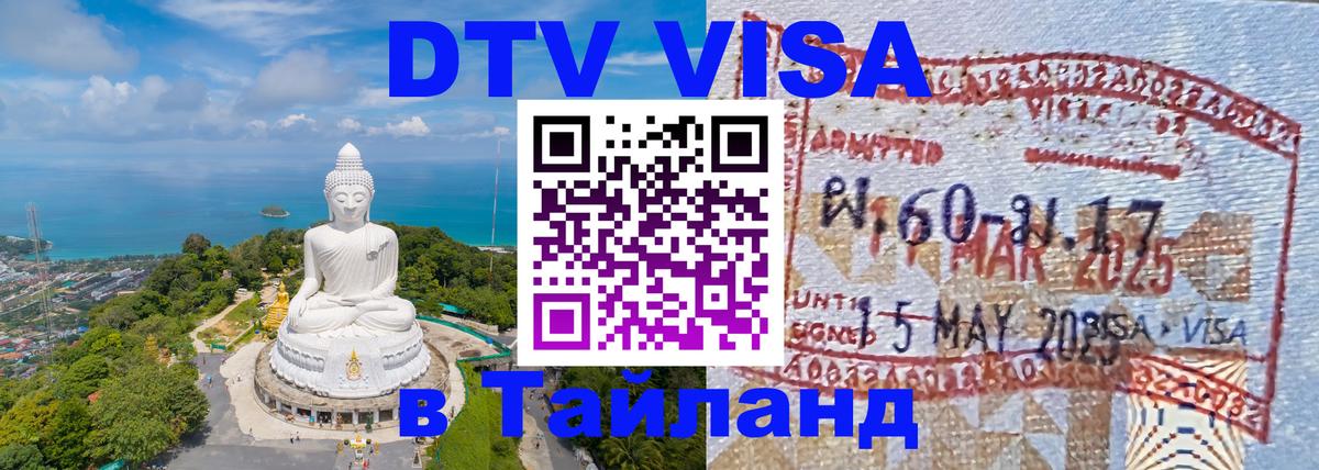 Виза ДТВ на 5 лет в Тайланд Октябрьский 